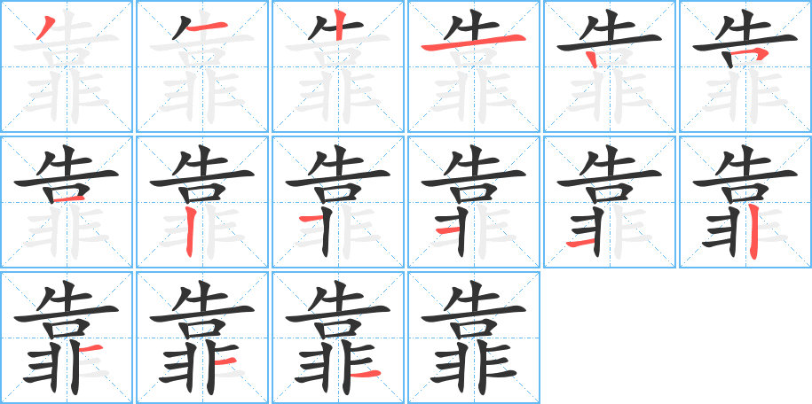 靠字的笔顺笔画分步演示