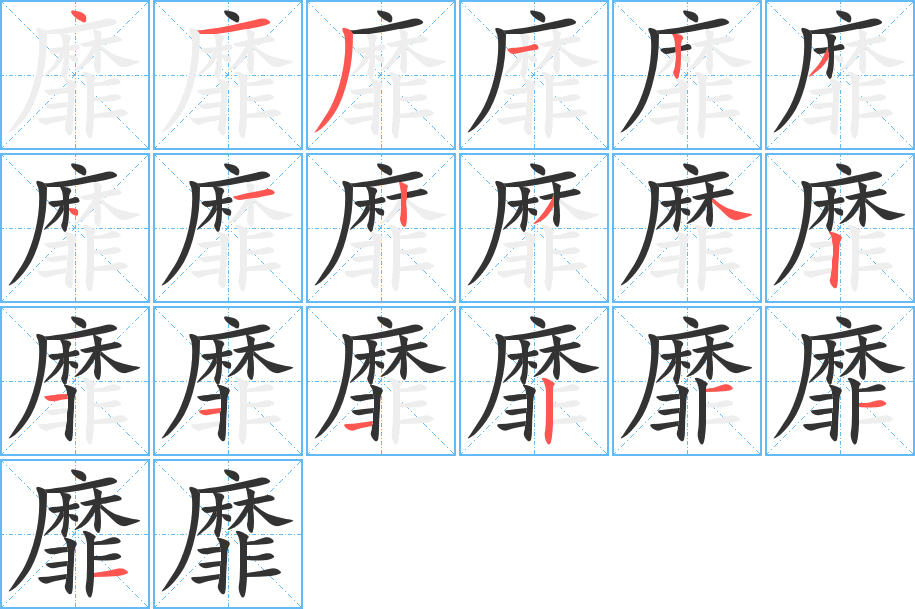 靡字的笔顺笔画分步演示