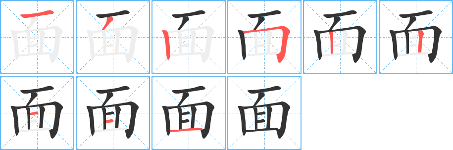 面字的笔顺笔画分步演示