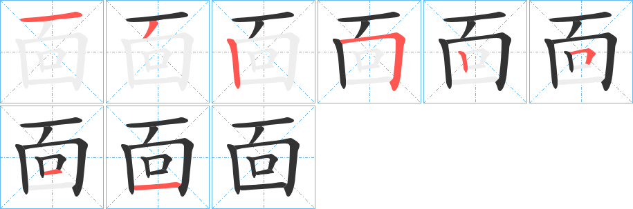靣字的笔顺笔画分步演示