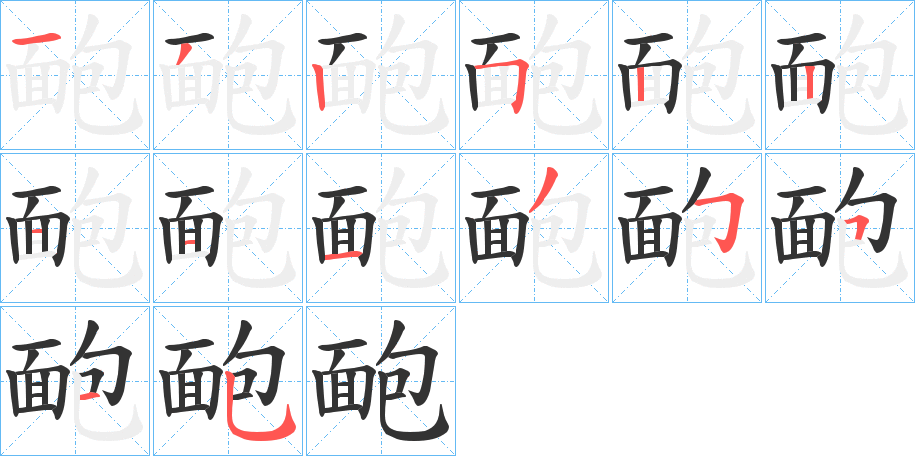 靤字的笔顺笔画分步演示