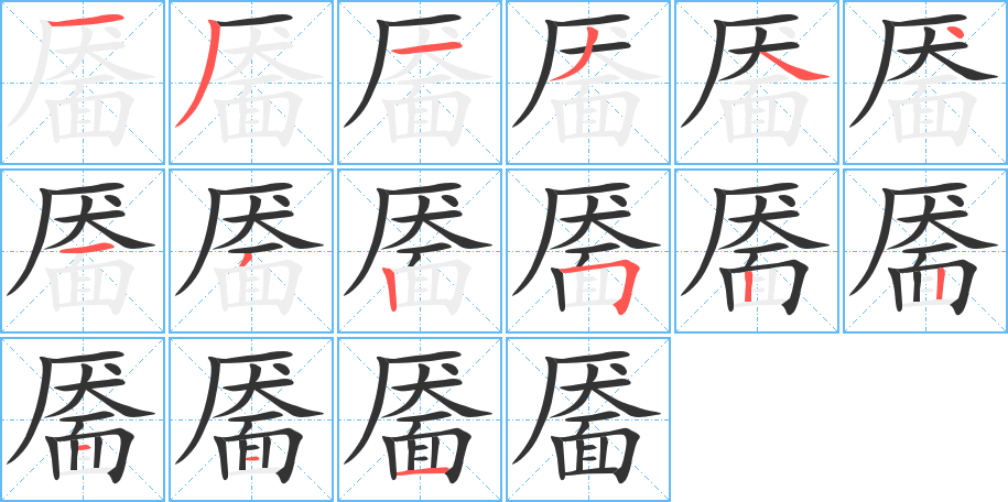 靥字的笔顺笔画分步演示