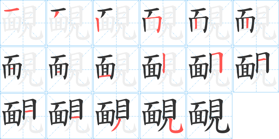 靦字的笔顺笔画分步演示