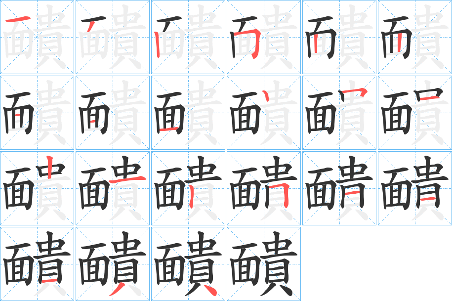 靧字的笔顺笔画分步演示