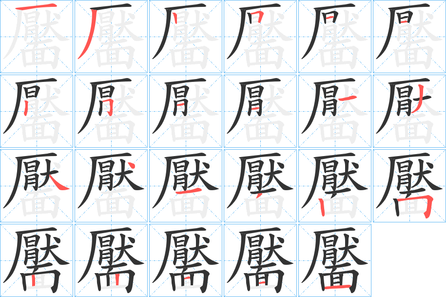 靨字的笔顺笔画分步演示