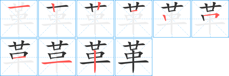 革字的笔顺笔画分步演示