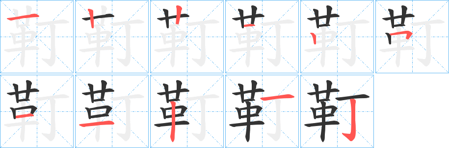 靪字的笔顺笔画分步演示