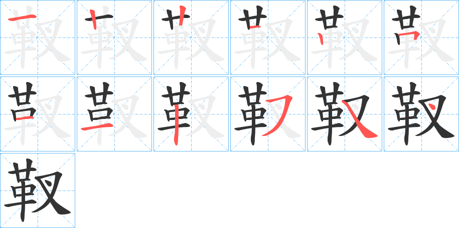 靫字的笔顺笔画分步演示