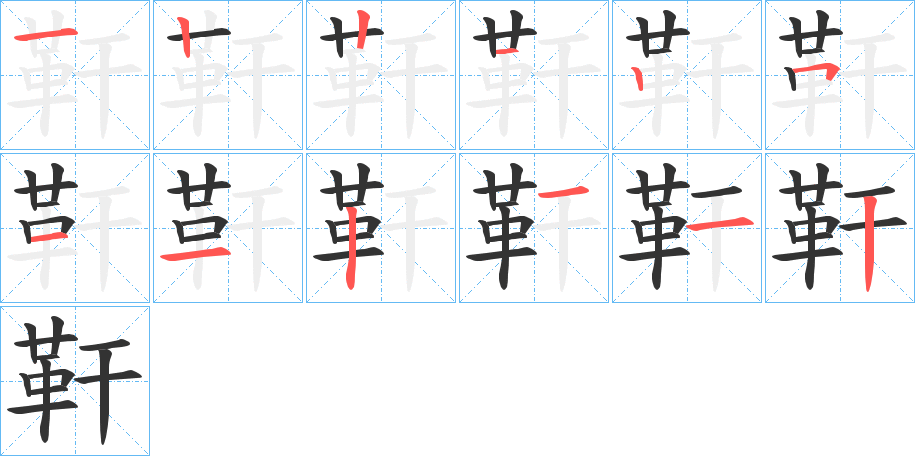 靬字的笔顺笔画分步演示