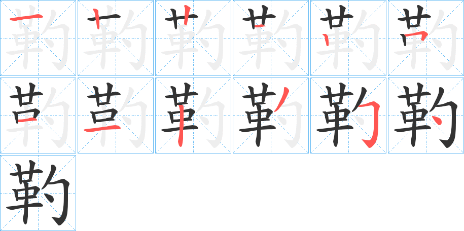 靮字的笔顺笔画分步演示