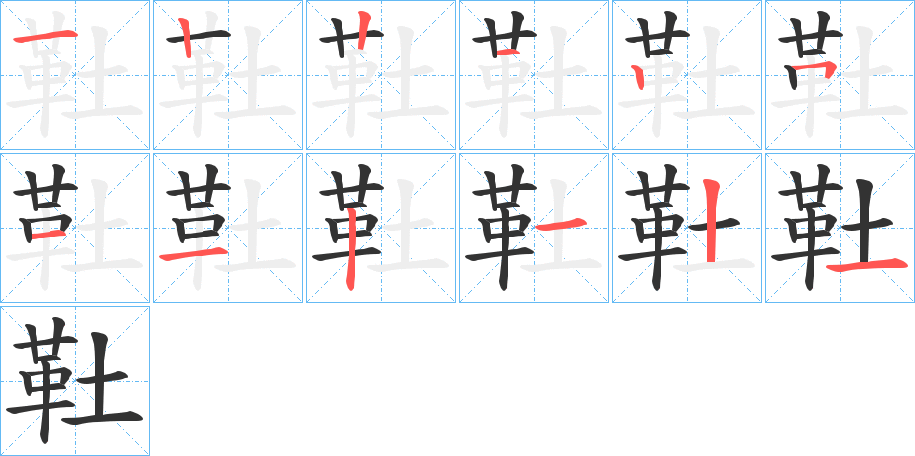 靯字的笔顺笔画分步演示