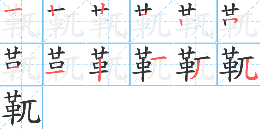 靰字的笔顺笔画分步演示