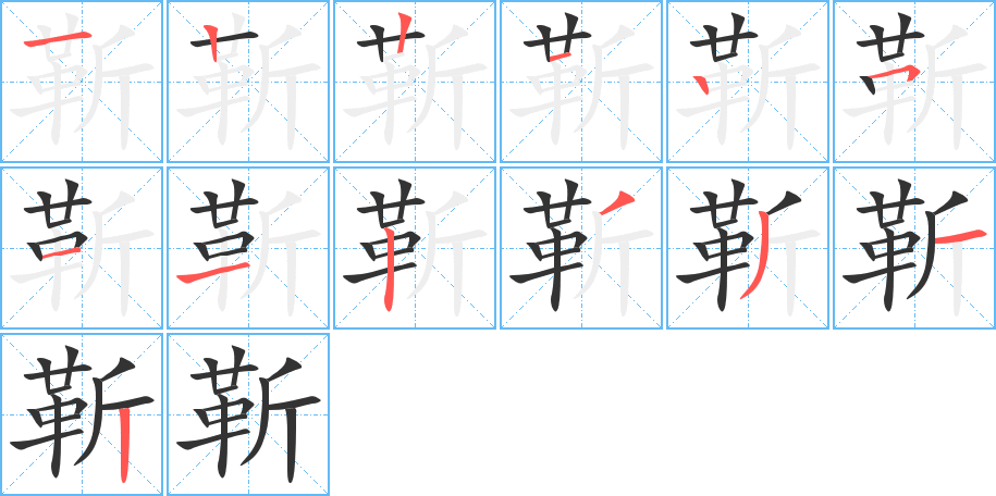 靳字的笔顺笔画分步演示