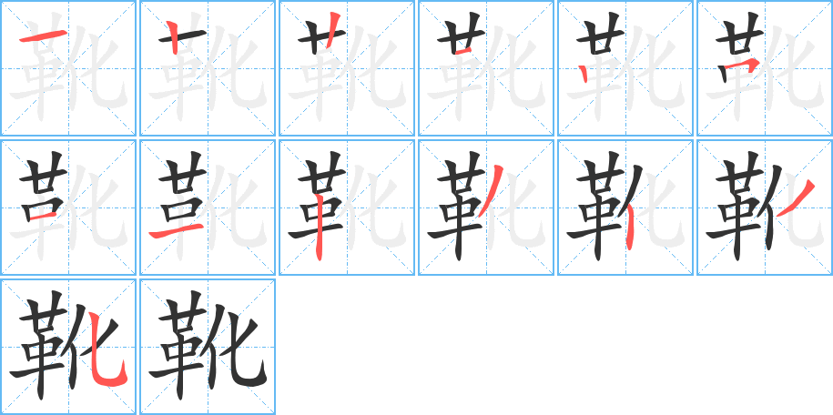 靴字的笔顺笔画分步演示