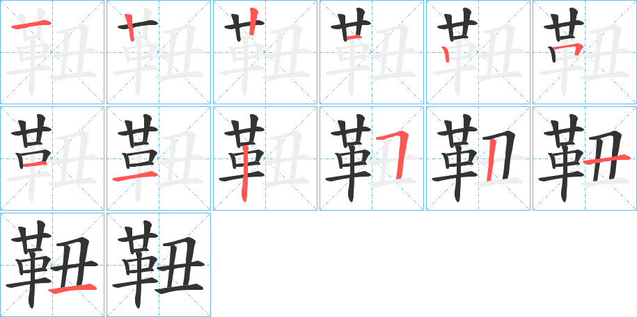 靵字的笔顺笔画分步演示