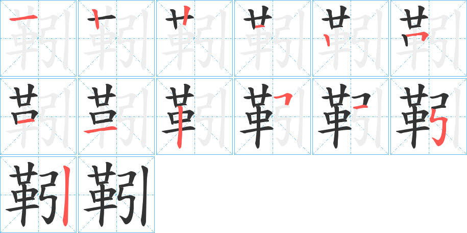 靷字的笔顺笔画分步演示