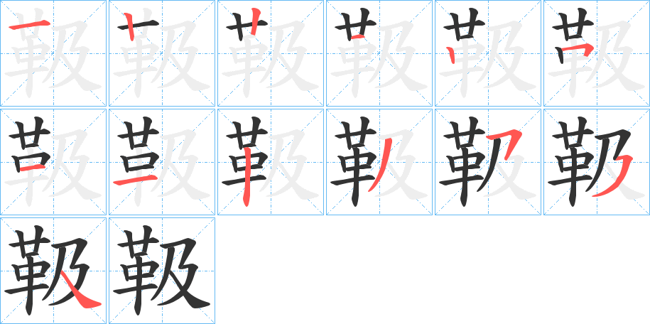 靸字的笔顺笔画分步演示