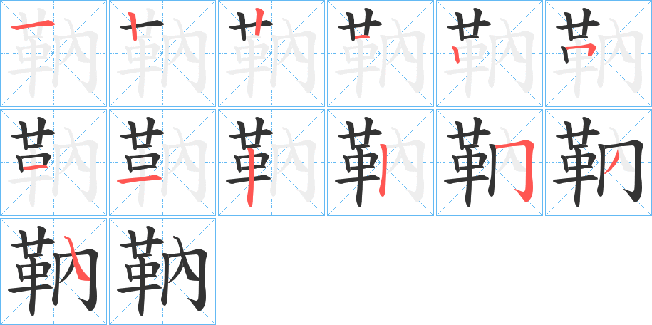 靹字的笔顺笔画分步演示