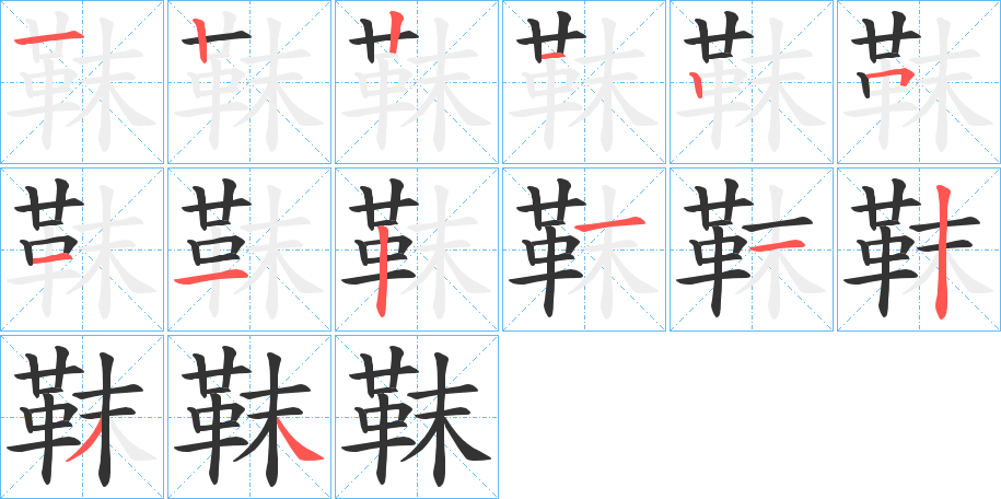 靺字的笔顺笔画分步演示