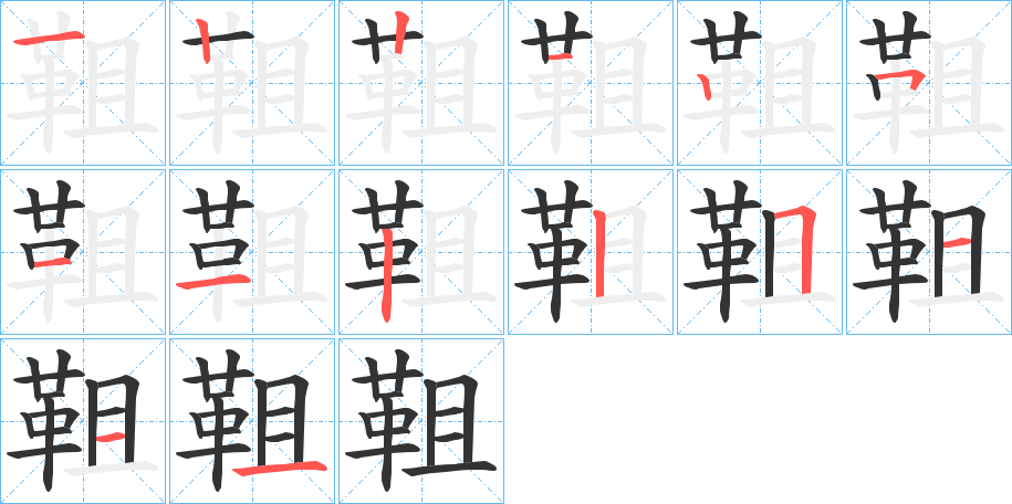 靻字的笔顺笔画分步演示