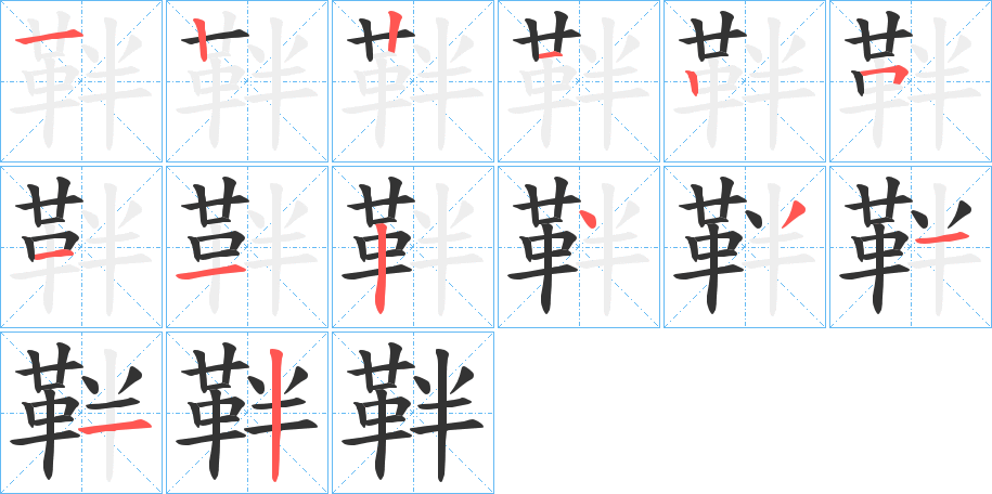 靽字的笔顺笔画分步演示