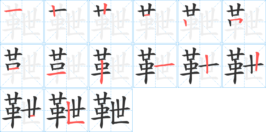 靾字的笔顺笔画分步演示