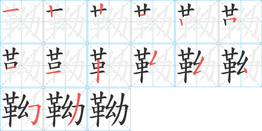 靿字的笔顺笔画分步演示