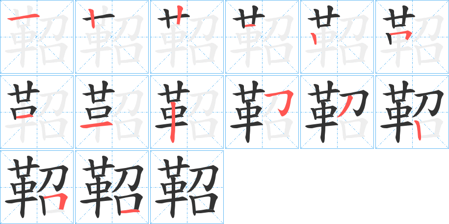 鞀字的笔顺笔画分步演示
