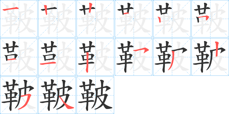 鞁字的笔顺笔画分步演示