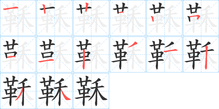 鞂字的笔顺笔画分步演示