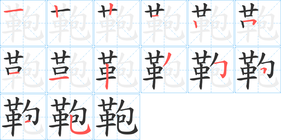 鞄字的笔顺笔画分步演示