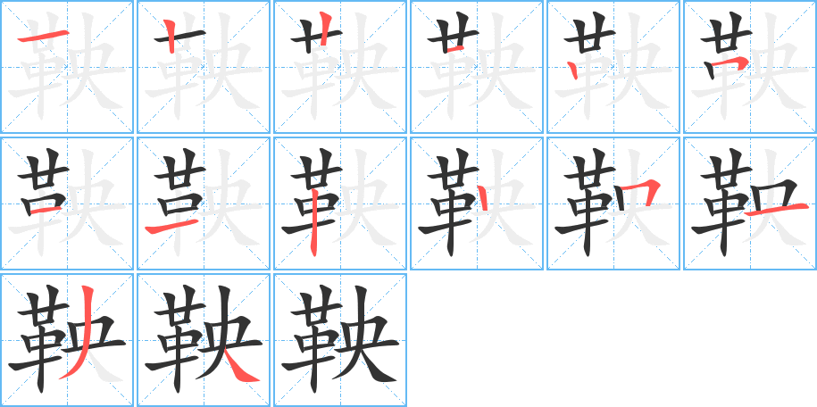 鞅字的笔顺笔画分步演示