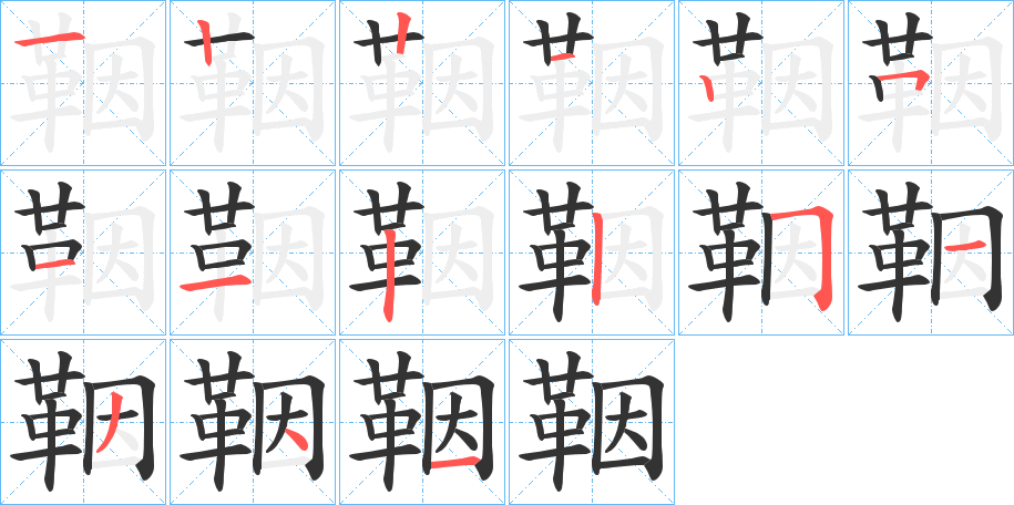 鞇字的笔顺笔画分步演示