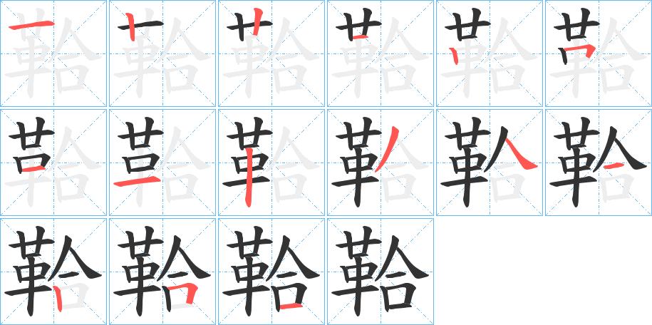 鞈字的笔顺笔画分步演示