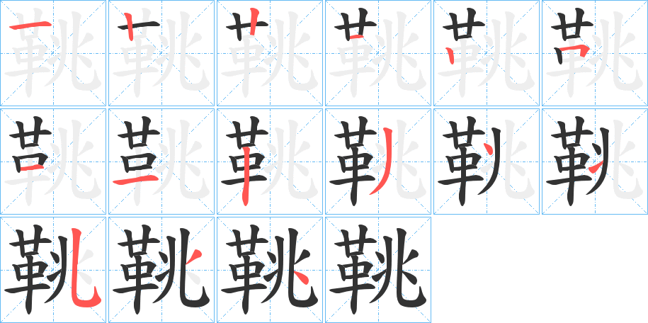 鞉字的笔顺笔画分步演示