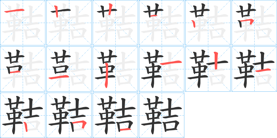 鞊字的笔顺笔画分步演示