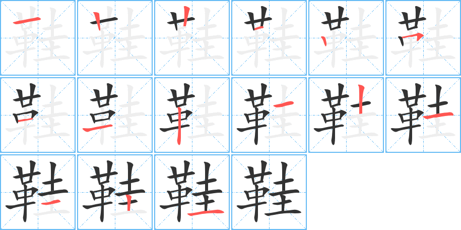 鞋字的笔顺笔画分步演示