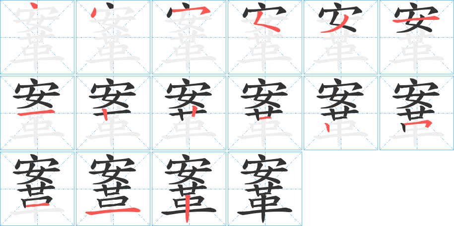 鞌字的笔顺笔画分步演示