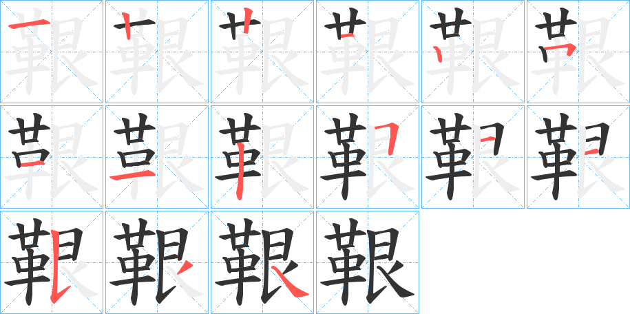 鞎字的笔顺笔画分步演示