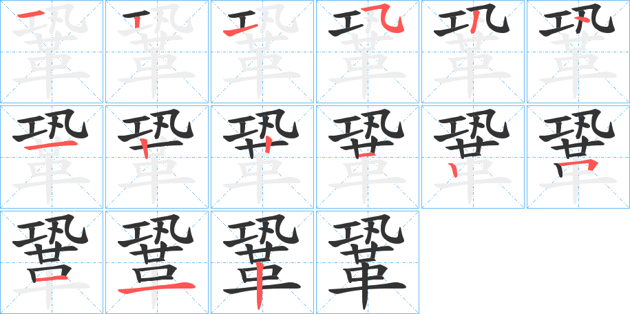 鞏字的笔顺笔画分步演示