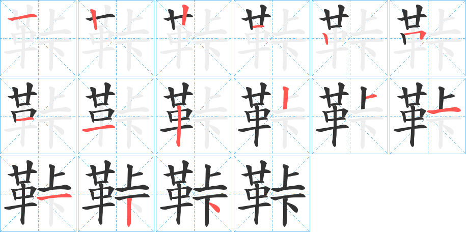 鞐字的笔顺笔画分步演示
