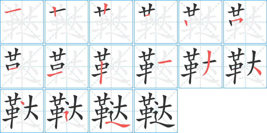 鞑字的笔顺笔画分步演示