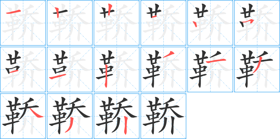 鞒字的笔顺笔画分步演示