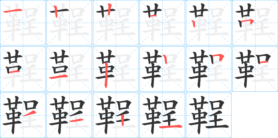 鞓字的笔顺笔画分步演示