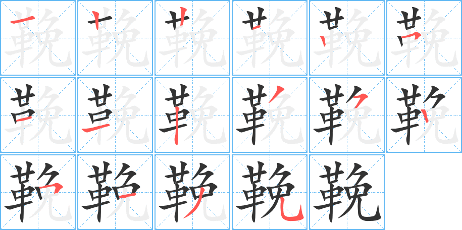 鞔字的笔顺笔画分步演示