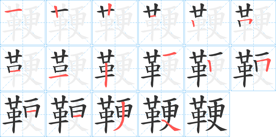 鞕字的笔顺笔画分步演示