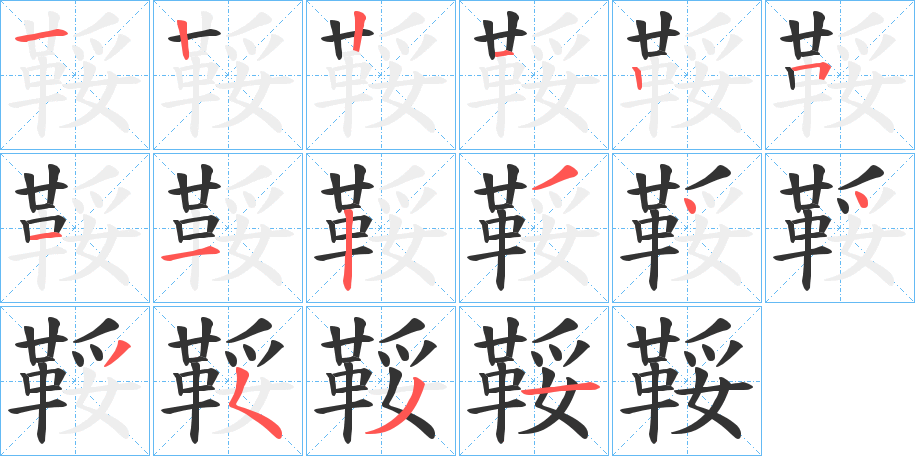 鞖字的笔顺笔画分步演示