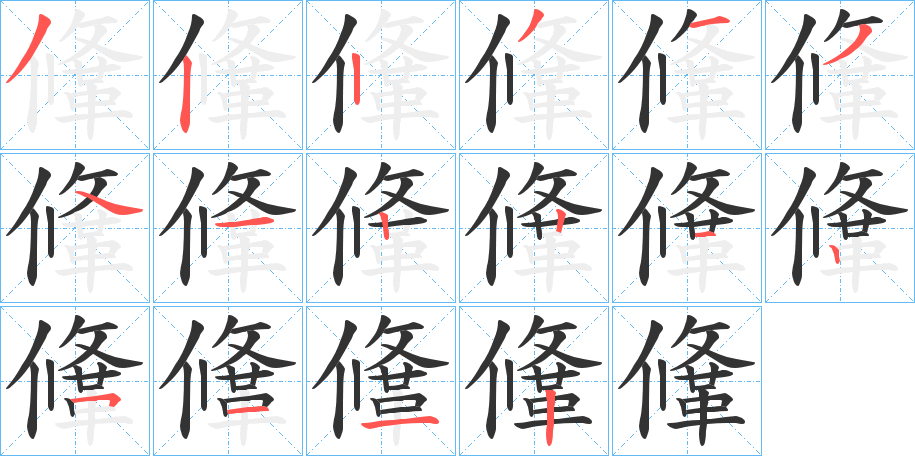 鞗字的笔顺笔画分步演示