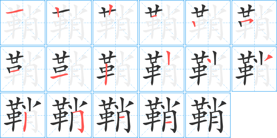 鞘字的笔顺笔画分步演示