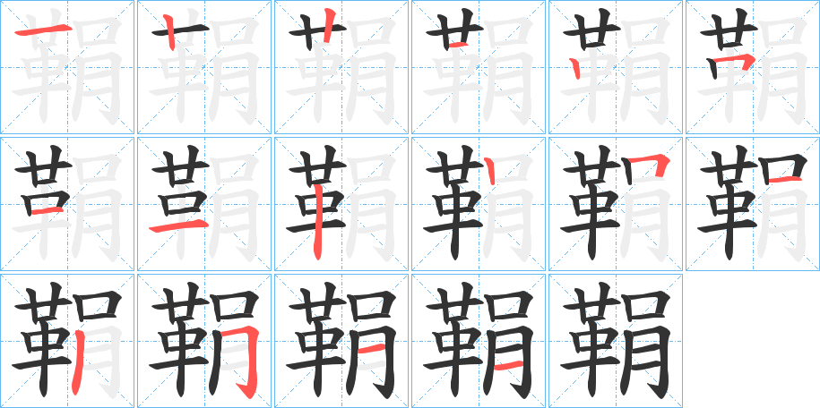 鞙字的笔顺笔画分步演示